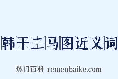 韩干二马图近义词是什么意思的图片